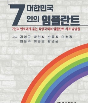 대한민국 7인의 임플란트 출간